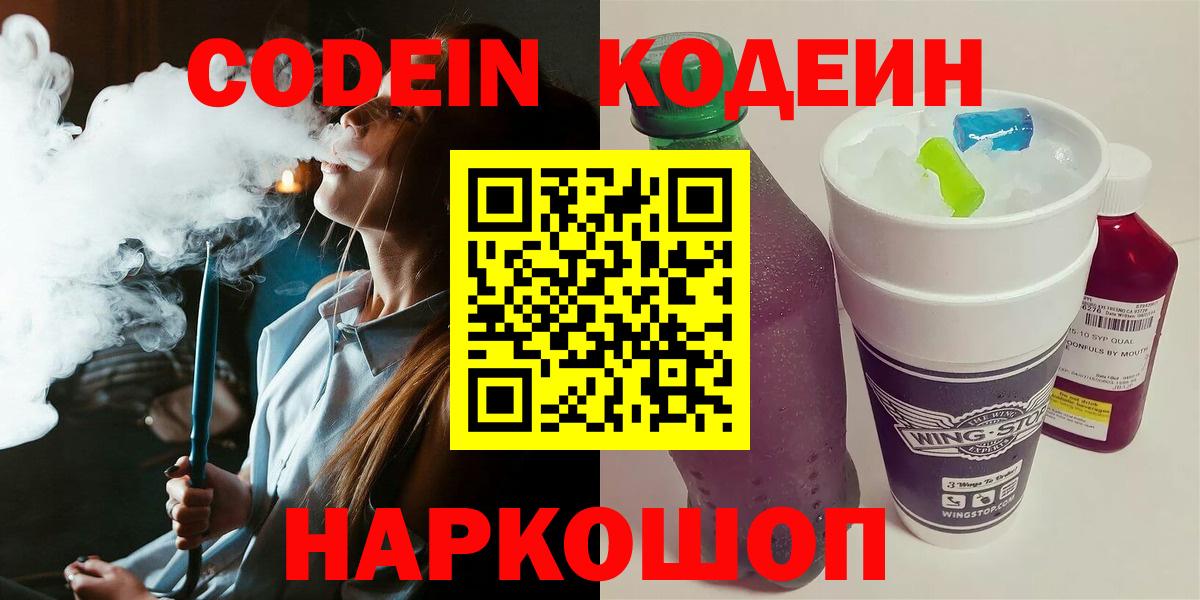 Кодеин Purple Drank Свободный